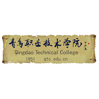 青島職業技術學院